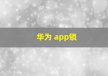 华为 app锁